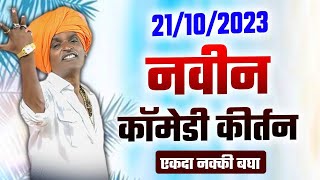 21102023 I इंदुरीकर महाराज किर्तन I INDURIKAR MAHARAJ KIRTAN [upl. by Nodle]