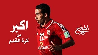 ابو تريكة  اكبر من كرة القدم [upl. by Purse]