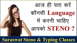 स्टेनोग्राफी के लिए कौनसी भाषा बेहतर है  Which language is better for Stenography [upl. by Rheba]