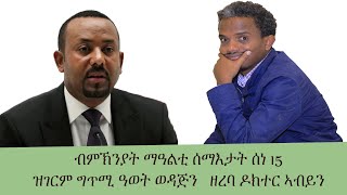 ዝገርም ሓዱሽ ግጥሚ ዓወት ወዳጅን ዘረባ ዶክተር ኣብይን  ሽምና ዶ ተፀዊዑ ሓቀይ [upl. by Ahseela466]