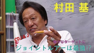 ジョイントルアーは釣れる ターゲット別解説 村田基【ラパラ・Rapala】 [upl. by Emmi]