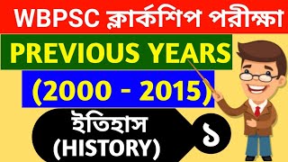 WBPSC CLERKSHIP EXAM Previous Years Question 2000  2015 l WbpscClerkship Previous years [upl. by Otaner]