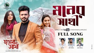 𝐌𝐨𝐧𝐞𝐫 𝐒𝐚𝐭𝐡𝐢 মনের সাথী  Full Song  Naved Parvez ft Sajid Mohammad  Cinemawala Music [upl. by Lledal]