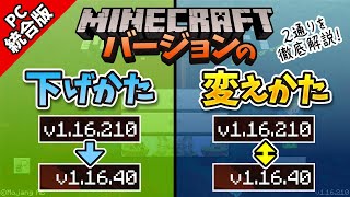 【マイクラ】バージョンの下げ方・変え方を徹底解説！プレイスタイルごとに最適な方法を紹介！【統合版PC限定】【117対応】 [upl. by Carlee]