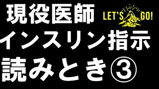 【インスリン 注射③】指示よみとき動画 固定うち 血糖値スライディング 目的分かりますか？3つの原則だけの組み合わせで説明します。 [upl. by Swain]