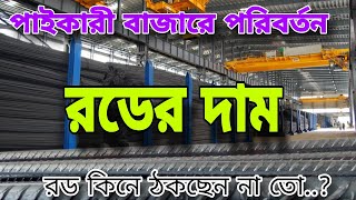 01 August rod price in Bangladesh today 2024  রডের বর্তমান বাজার দর ২০২৪  আজকের রডের দাম  Bsrm [upl. by Enirehtacyram]