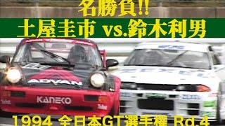 名勝負 土屋圭市 vs鈴木利男 1994 全日本GT選手権 Rd4 SUGO【Best MOTORing】 [upl. by Einneg]