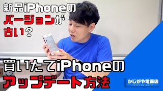 【※コメント欄に最新版のリンク有※】買ったばかりのiPhoneのソフトウェアアップデート方法【バックアップから復元が出来ない】 [upl. by Atilem700]