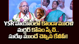 KVP Ramachandra Rao Reveals Shocking Facts About Konda Murali Murder Plan  Konda Surekha  Distoday [upl. by Piper262]