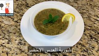 طريقة عمل شوربة العدس الاخضر صحية ولذيذة [upl. by Nikolai]