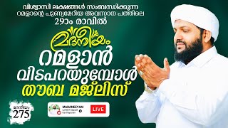 മദനീയം റമളാൻ 29ാം രാവ് ആത്മീയ സംഗമം  Madaneeyam 275  Latheef Saqafi Kanthapuram  C media [upl. by Yztim]