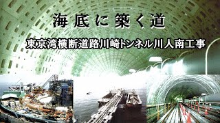 海底に築く道 東京湾横断道路川崎トンネル川人南工事 [upl. by Tedmann]