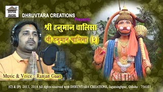 Shree Hanuman Chalisa  2 2013  2018 by Ranjan Gaan [upl. by Lucina]