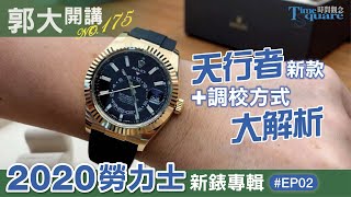 【郭大開講No175】勞力士天行者新款 調校方式大解析／2020 ROLEX勞力士新錶專輯 EP2 [upl. by Mairym]