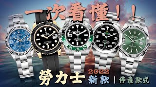 【話題探討】一次看懂！勞力士 2022 新款  停產款式詳細介紹！｜rolex 2022｜勞力士新款｜AIR KING｜GMT MASTER 黑綠｜金色遊艇42｜綠面DJ｜勞力士TIFFANY停產｜ [upl. by Nakah]