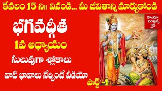 Bhagavad Gita 1st Chapter Learning Video Telugu Lyrics with Meaning 1  Hindu Temples Guide [upl. by Dnalram]