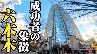 【港区六本木】日本最高額55億円。お金に愛された人々が暮らす街、六本木をご紹介。 [upl. by Zoe272]