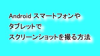 Android スマートフォンやタブレットでスクリーンショットを撮る方法 [upl. by Mansur405]