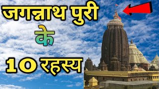 जगरनाथ पुरी के 10 रहस्य को आज तक वैज्ञानिक भी नहीं समझ पाए  Lord Jagannath Puri Biggest Mysteries [upl. by Aniratak]