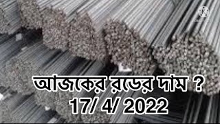 2022 সালের সেরা 5 টি রডের দাম। রডের আজকের বাজার দর 2022। Al rod price in Bangladesh 2022 [upl. by Abla]