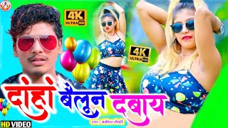 Banshidhar New Hit Song 2021  Doho Dono Beloon Dabay  बंशीधर न्यू डी•जे गीत दोहो दोनो बैलून दवाय [upl. by Anjela32]