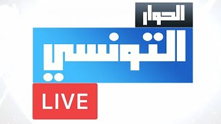 📺 Elhiwar Ettounsi TV Live  En direct  ❤️ قناة الحوار التونسي  مباشر [upl. by Dnalor]