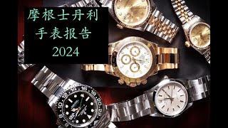 最新2024的摩根士丹利腕錶報告出來了！ 來看看最新的各個品牌的手錶行情到底怎麼樣？ 勞力士到底怎麼樣？ The latest 2024 Morgan Stanley watch report [upl. by Esdras]