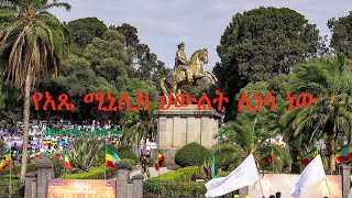 Anchor Special የአጼ ሚኒሊክ ሀውልት ሊነሳ ነው [upl. by Uon]