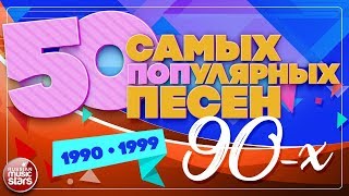 50 САМЫХ ПОПулярных ПЕСЕН 90х ✪ 19901999 ✪ [upl. by Hiroshi918]