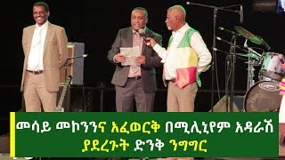 መሳይ መኮንንና አፈወርቅ በሚሊኒየም አዳራሽ ያደረጉት ድንቅ ንግግር  Mesay Mekonnen [upl. by Zetana]