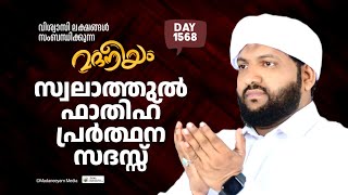 സ്വലാത്തുൽ ഫാതിഹ് പ്രാർത്ഥനാ സദസ്സ്  Madaneeyam 1568  Latheef Saqafi Kanthapuram [upl. by Ehc]