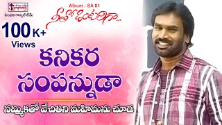 KANIKARA SAMPANNUDAA  కనికరసంపన్నుడా  ARStevenson  Heart Touching Popular Telugu Christian Song [upl. by Sivehc]