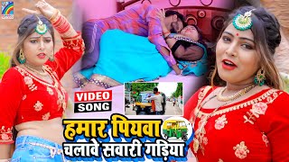 VIDEO Hamar Piyawa Chalawe Sawari Gadiya Antra Singh Priyanka  Bhojpuri Song 2021 [upl. by Maddie]