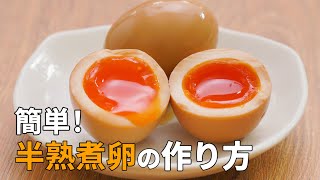 【絶対に失敗しない！】とろとろ煮玉子の作り方♪茹で時間や味付け方法もご紹介！ [upl. by Nylacaj]