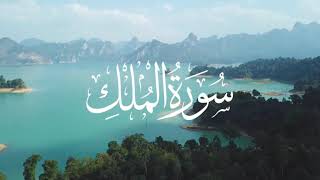 Surah AlMulk الملك by Abdul Rehman Masood  Heart touching Recitation  Quran is Blessing [upl. by Aramoix786]