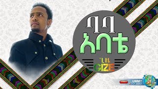 Baba ምርጥ ነሺዳ በሙዓዝ ሀቢብ  MUAZ HABIB  NEW AMHARIC NASHEED 2019 [upl. by Aihsemat750]