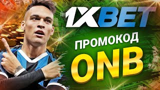 1xbet Промокод на Сегодня Бесплатный Промокод 1хбет 2024 [upl. by Ebonee859]