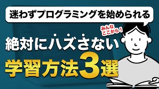 PCだけでOK！無料で始められるプログラミング勉強法3選｜スクール講師がわかりやすく解説 [upl. by Lesoj575]