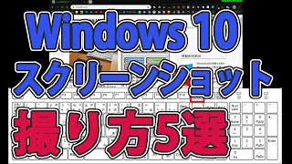 Windows10でスクショを撮る 5つ の方法 [upl. by Venditti]