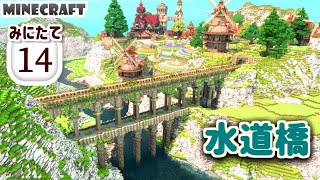 【Minecraft】水道橋をつくっていくよ  おしゃれファンタジー建築  MiniaTuria Mod みにたて 14 [upl. by Ardnahcal276]