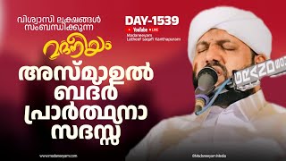 അസ്മാഉൽ ബദ്ർ പ്രാർത്ഥന സദസ്സ്  Madaneeyam 1539  Latheef Saqafi Kanthapuram [upl. by Minsk]