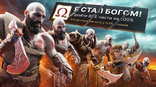 Я ПРОШЕЛ ВСЕ 9 ЧАСТЕЙ GOD OF WAR НА 100 ДОСТИЖЕНИЙ [upl. by Terrag]