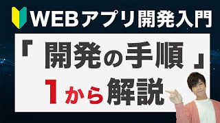 【超入門】初心者向けwebアプリ開発の「手順」まとめ！開発の準備やアプリ設計・プログラミング言語の学び方まで解説 [upl. by Annauj]