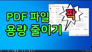 PDF 파일 용량 줄이기 [upl. by Sherlock]