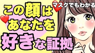 女性の表情で見抜く脈ありサイン８選！マスクをしててもわかる！ [upl. by Rutra]