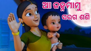 Aa janha Mamu  Shishu Batika  Odia cartoon song  Odia Lori [upl. by Manson]