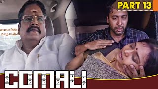 जयम रवि ने देखिये दुश्मन की बीवी की कैसे मदद की  Comali Movie Part 13 [upl. by Melton93]