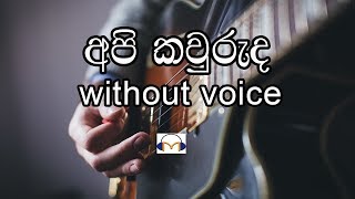 Api Kawuruda Karaoke without voice අපි කවුරුද Senaka Batagoda [upl. by Verda486]