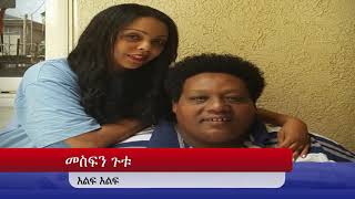 Mesfin Gutu by መስፍን ጉቱ እልፍ እልፍ Mesfen [upl. by Zined346]