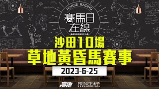 賽馬日在線｜沙田10場 草地黃昏馬賽事｜20230625｜賽馬直播｜香港賽馬｜主持：安西、仲達 嘉賓：WIN、馬高 推介馬：棟哥及叻姐｜WHRHK [upl. by Thalassa]